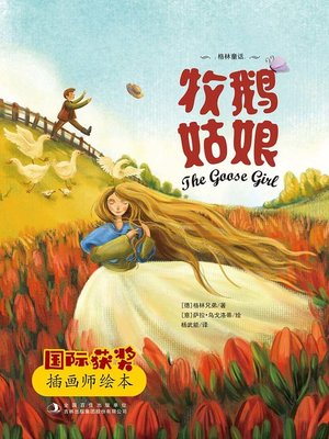 cover image of 牧鹅姑娘 (The Goose Girl)